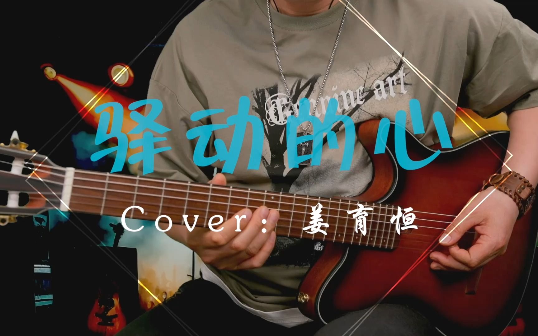 [图]姜育恒-《驿动的心》木吉他Solo Cover by 心动音乐