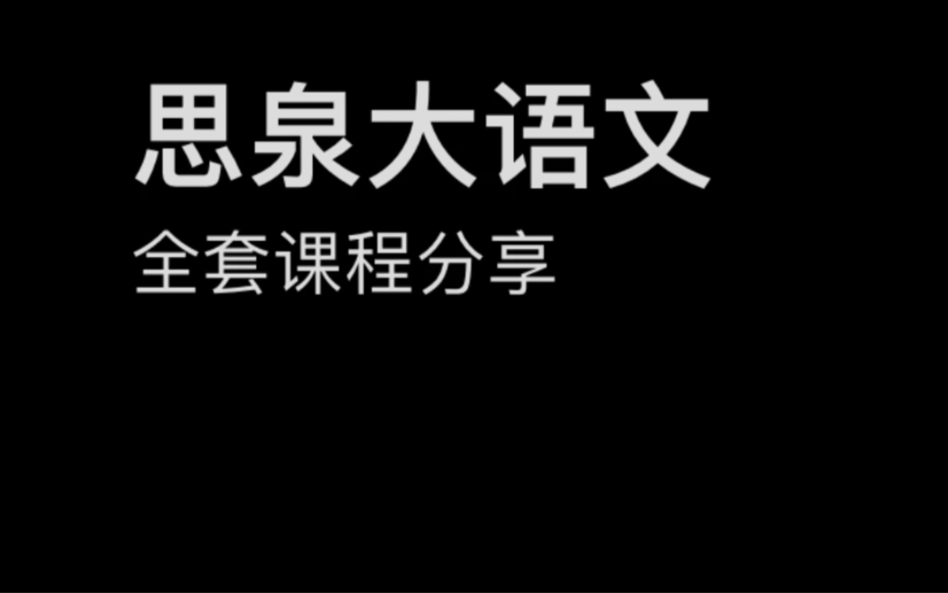 [图]窦昕思泉大语文视频课程讲义电子版小学一二三四五六年级教程