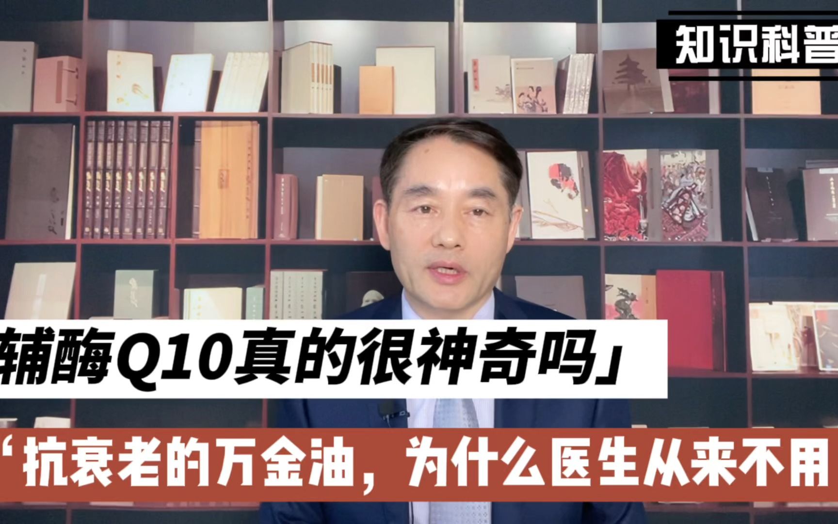 辅酶Q10真的很神奇吗?抗衰老的万金油,为什么医生从来不用哔哩哔哩bilibili