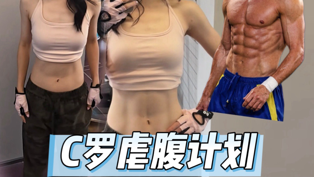 实测C罗虐腹一周计划！挑战 Day1