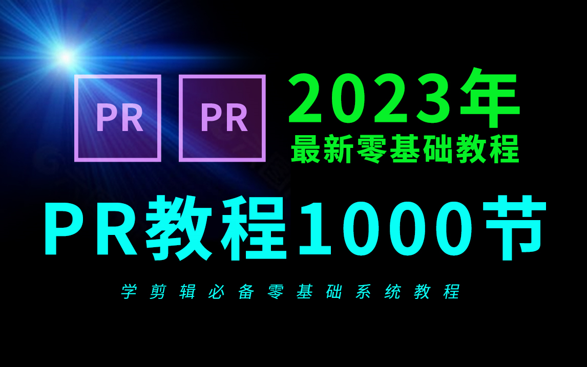 PR教程全套合集(2023最新视频剪辑零基础教程)哔哩哔哩bilibili