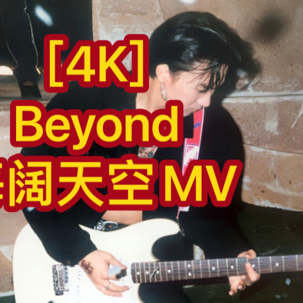4K]—-Beyond—海阔天空MV_哔哩哔哩_bilibili