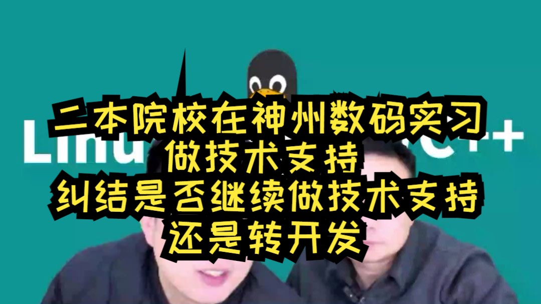 二本院校在神州数码实习做技术支持,纠结是否继续做技术支持还是转开发,如何选择职业方向?哔哩哔哩bilibili