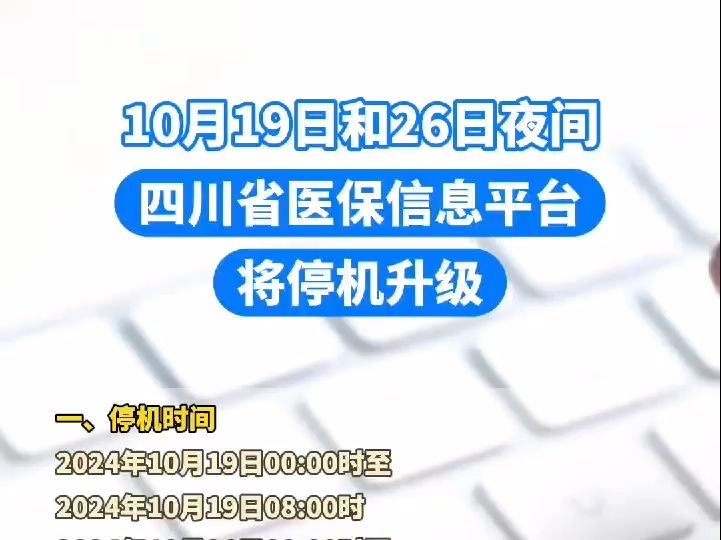 10月19日和26日夜间,四川省医保信息平台将停机升级哔哩哔哩bilibili