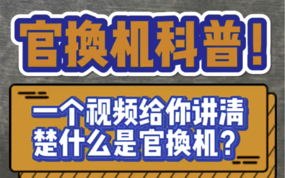 两分钟给你讲清楚什么是官换机哔哩哔哩bilibili