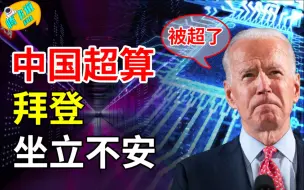 Download Video: 美国慌了！中国提出挑战E级超算，拜登：绝对许美超算被超越