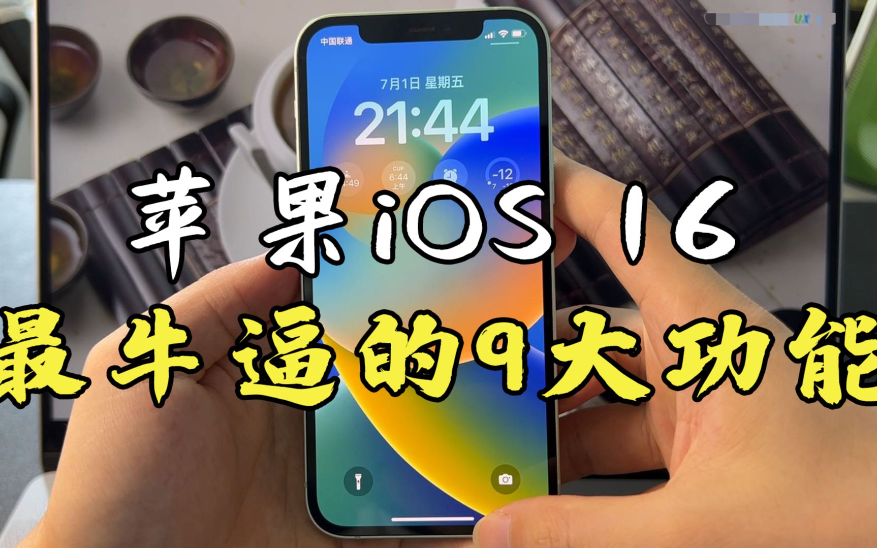 苹果iOS 16系统如何升级尝鲜,又有什么好玩的功能呢?哔哩哔哩bilibili