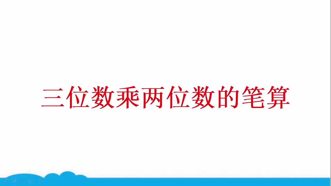 [图]【微课】小数人教版同步精讲课程 四上 10 三位数乘两位数的笔算