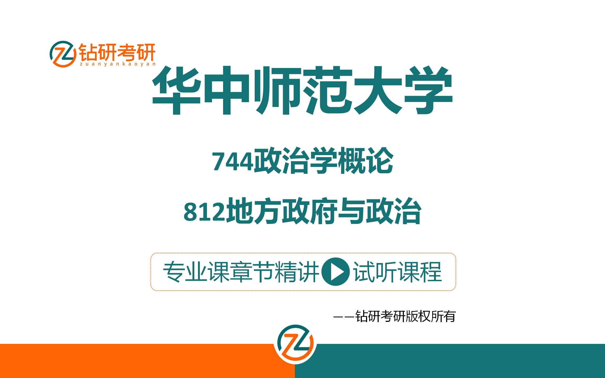 华中师范大学政治学考研744政治学概论812地方政府与政治章节精讲哔哩哔哩bilibili