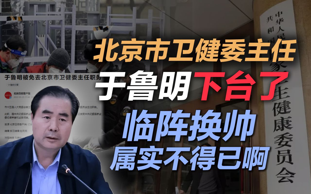 司马南:北京市卫健委主任于鲁明下台了,临阵换帅实属不得已啊