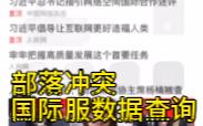 部落冲突coc国际服排名查询鱼情查询升级数据查询玩家查询部落历史成员查询部落联赛对战查询介绍哔哩哔哩bilibili