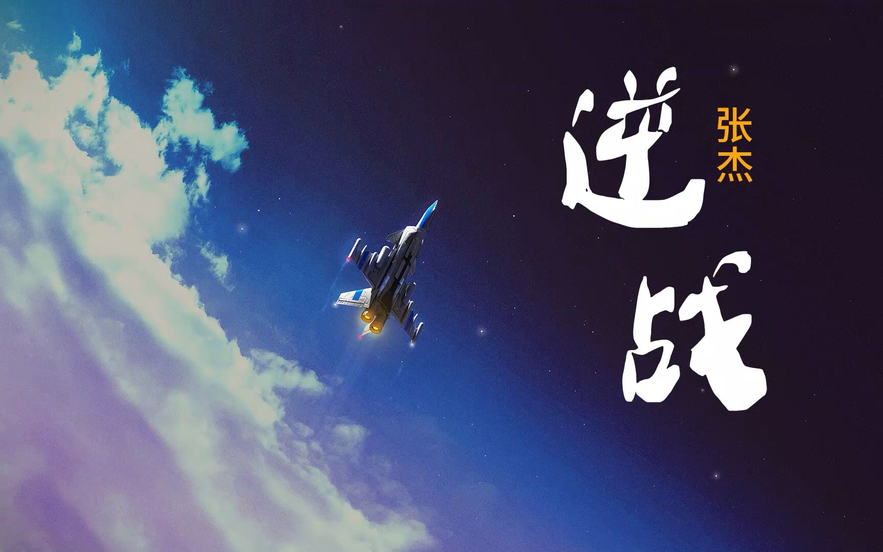 【逆战】 -- 张杰 hifi音质