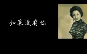 Video herunterladen: 刘昂 时代歌曲《如果没有你》，这首歌因为益达口香糖广告而家喻户晓，也是白光吉隆坡琴墓上镌刻的名曲，白光小姐那任性娇憨不管天高地厚的语气实在难学，模仿个皮毛。