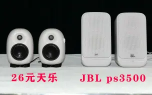 Download Video: 26元天乐小音箱对比JBL3500