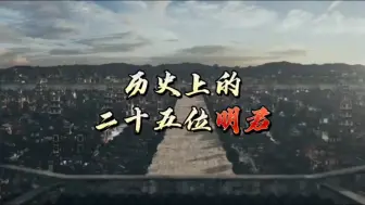 Descargar video: 历史上的二十五位明君