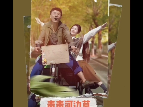 青青河边草‖高清全集