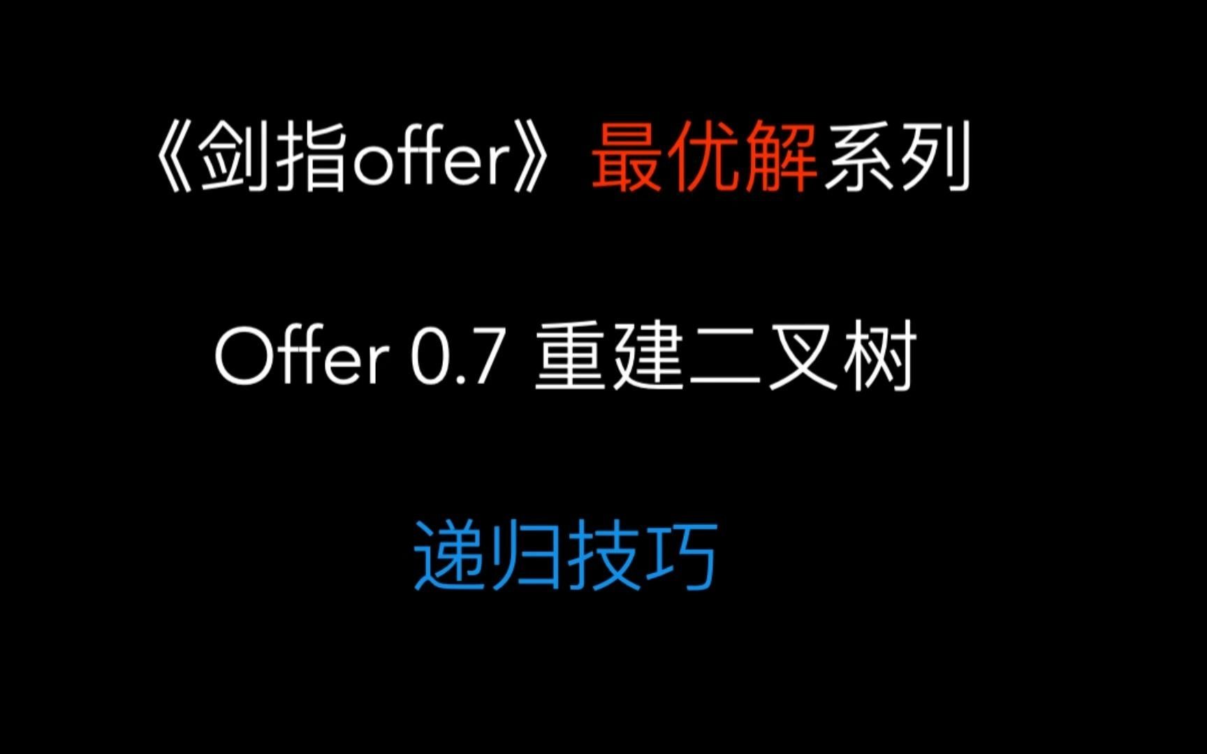 【剑指offer最优解】07. 重建二叉树|考的有点多哔哩哔哩bilibili