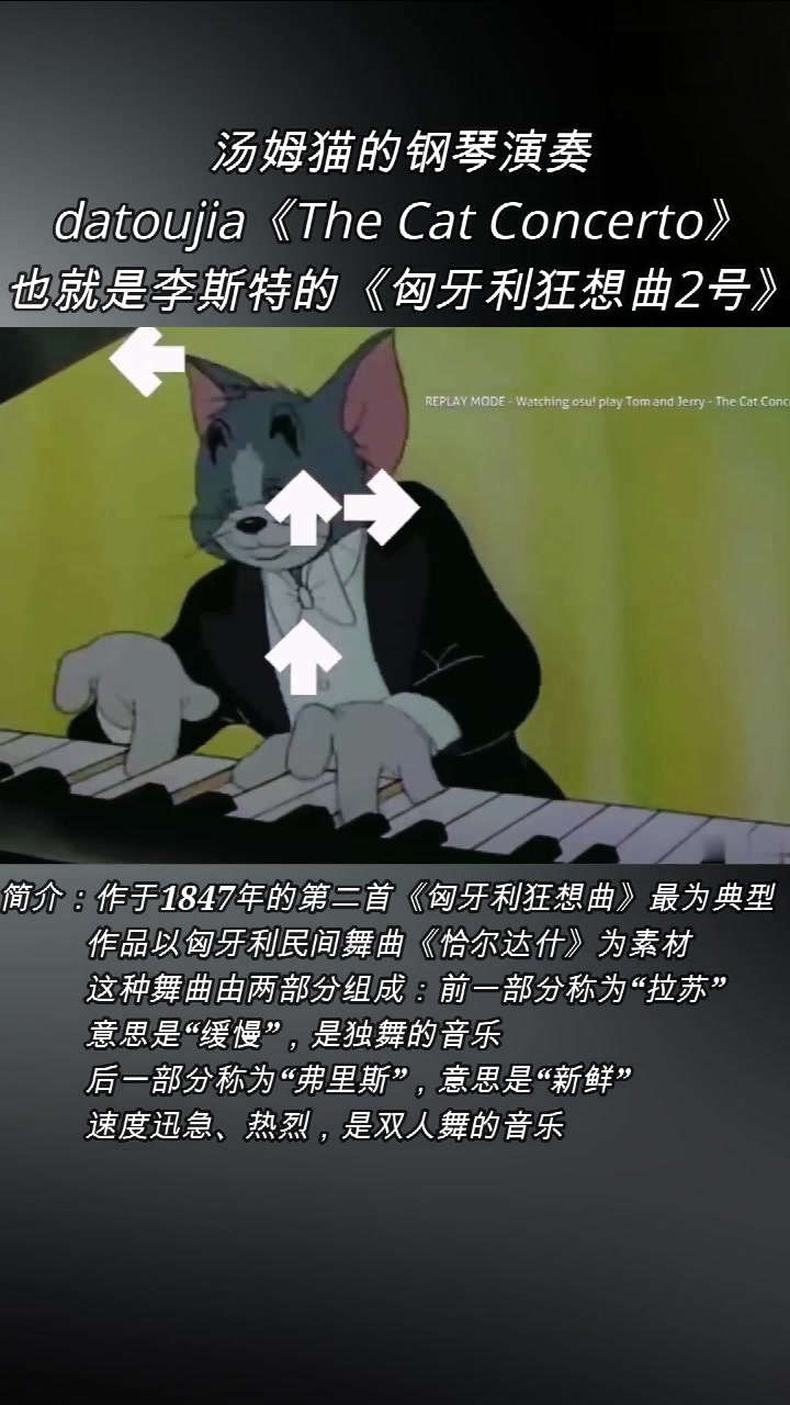 [图]汤姆猫的钢琴演奏：datoujia《The Cat Concerto》也就是李斯特的《匈牙利狂想曲2号》。 简介：作于1847年的第二首《匈牙利狂想曲》最为典型