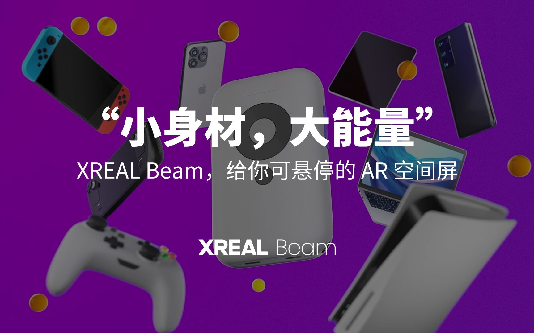 “小身材,大能量” XREAL Beam,给你可悬停的AR空间屏哔哩哔哩bilibili