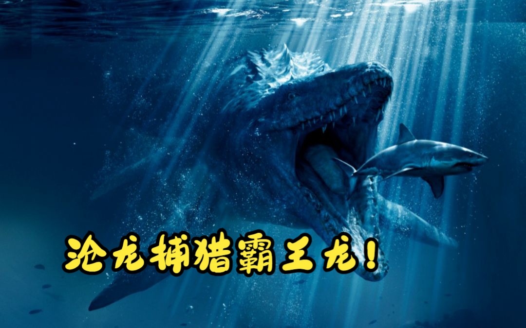 沧龙竟然上岸猎食霸王龙,到底谁才是真正的霸主