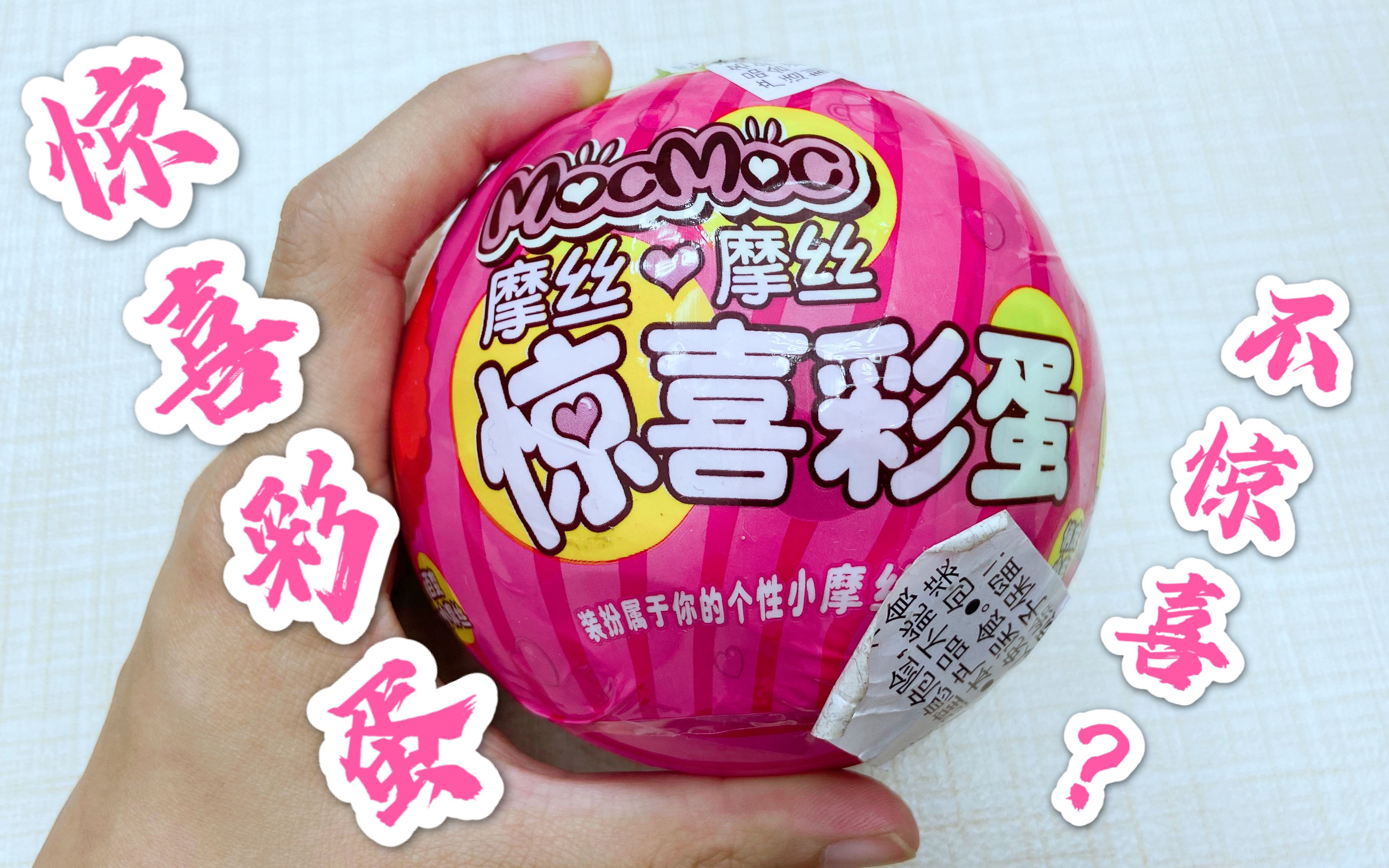 测评超市20元的惊喜彩蛋,拆出来很失望,原来是泥娃娃!