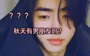 Download Video: 【朴成训】恩静：秋天有男朋友吗？给我们宝宝问笑了 训训：？？？没…没有捏…哈哈哈哈哈240214wvslive