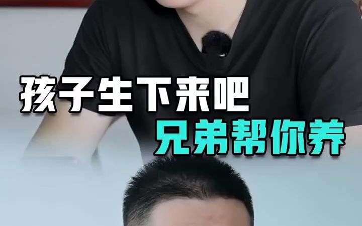 生下来吧,我养!_哔哩哔哩_bilibili