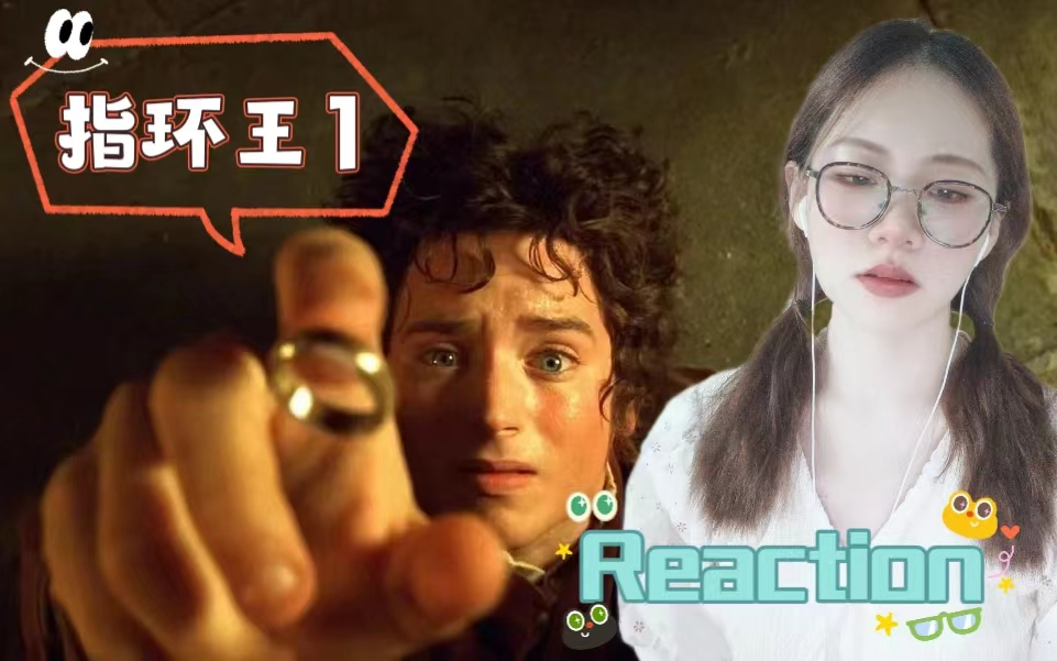 【指环王1：护戒使者 Reaction】第一次看这么长的电影！PP快废了！