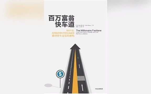 [图]《百萬富翁快車道》▏只有打破思維定勢，才能開上財富快車道