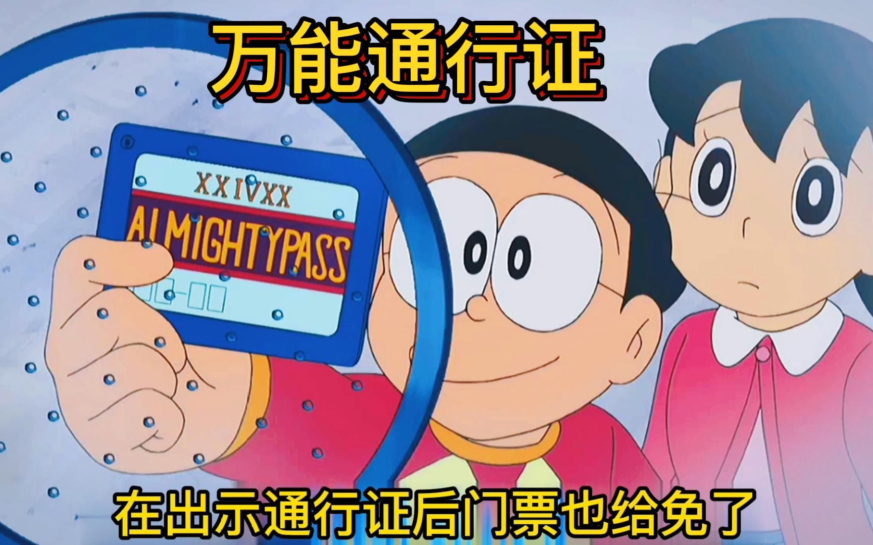 哆啦a梦:畅通无阻的万能通行证,可最终连家都回不去了