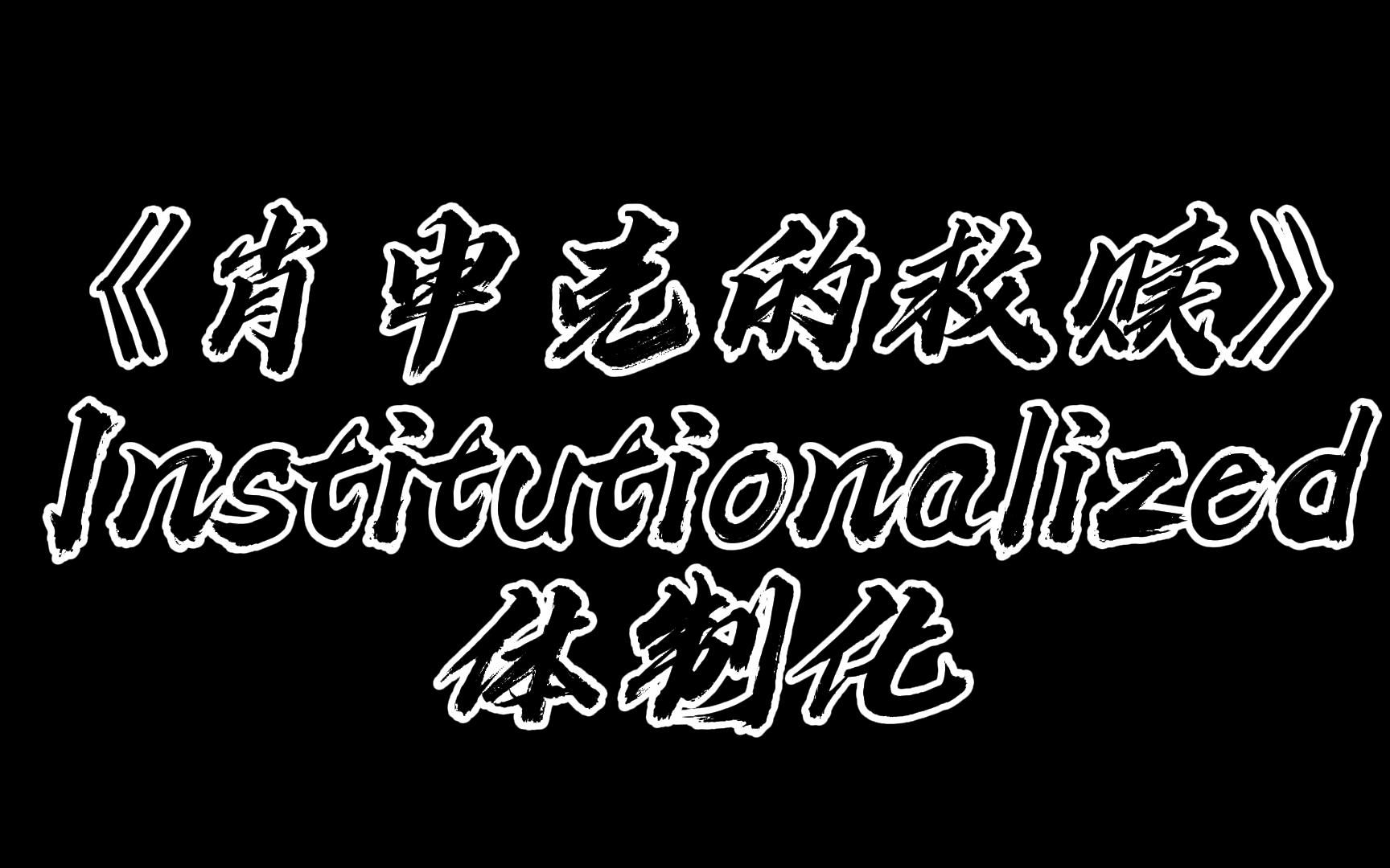 《肖申克的救赎》——体制化Institutionalized哔哩哔哩bilibili