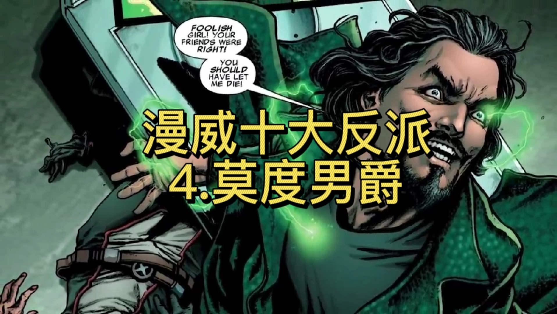 活动作品漫威十大反派4莫度男爵