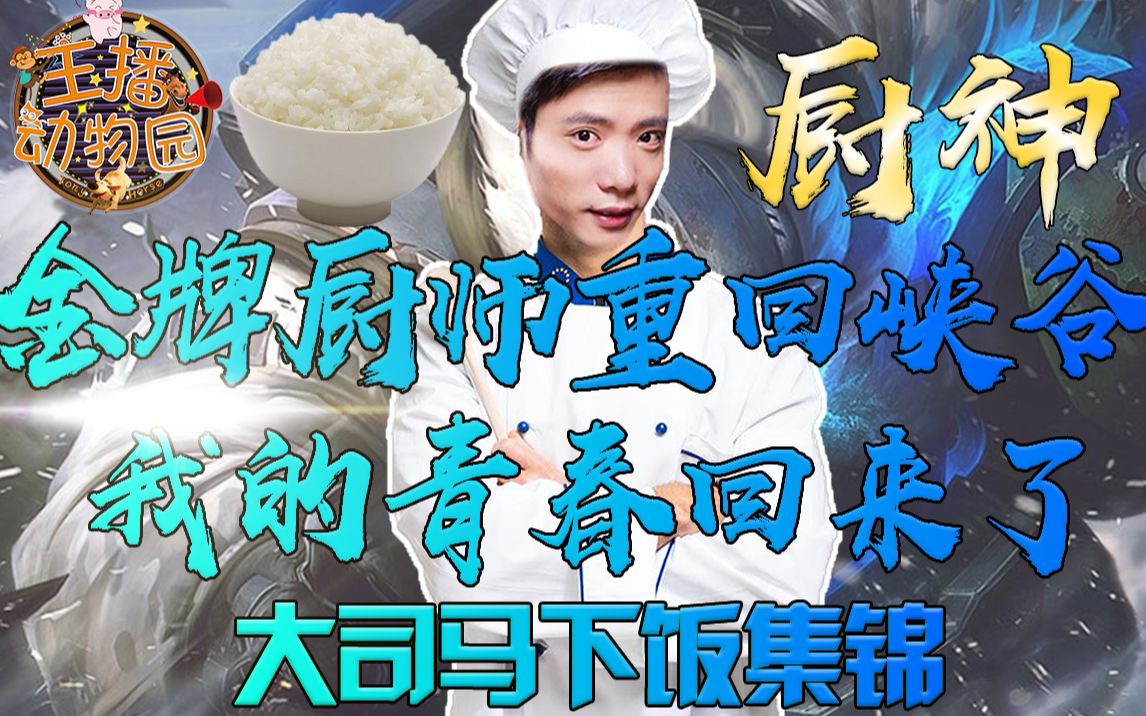 大司马下饭集锦:金牌厨师重回峡谷!我的青春回来了!