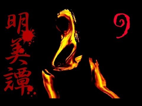 [图]阿津實況恐怖rpg遊戲 - 明美譚 part 9 明美大神萬歲 (雙結局)