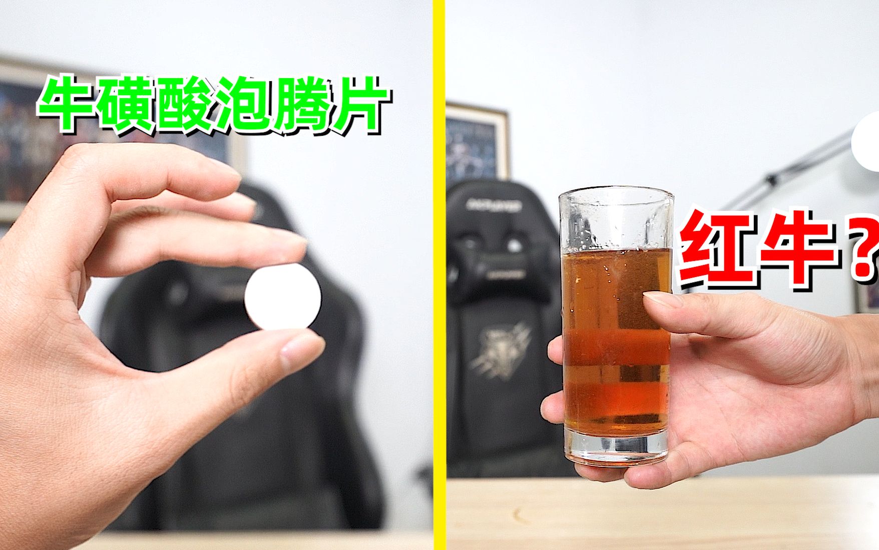 [图]牛磺酸泡腾片=红牛？炼乳加牛奶=旺仔？