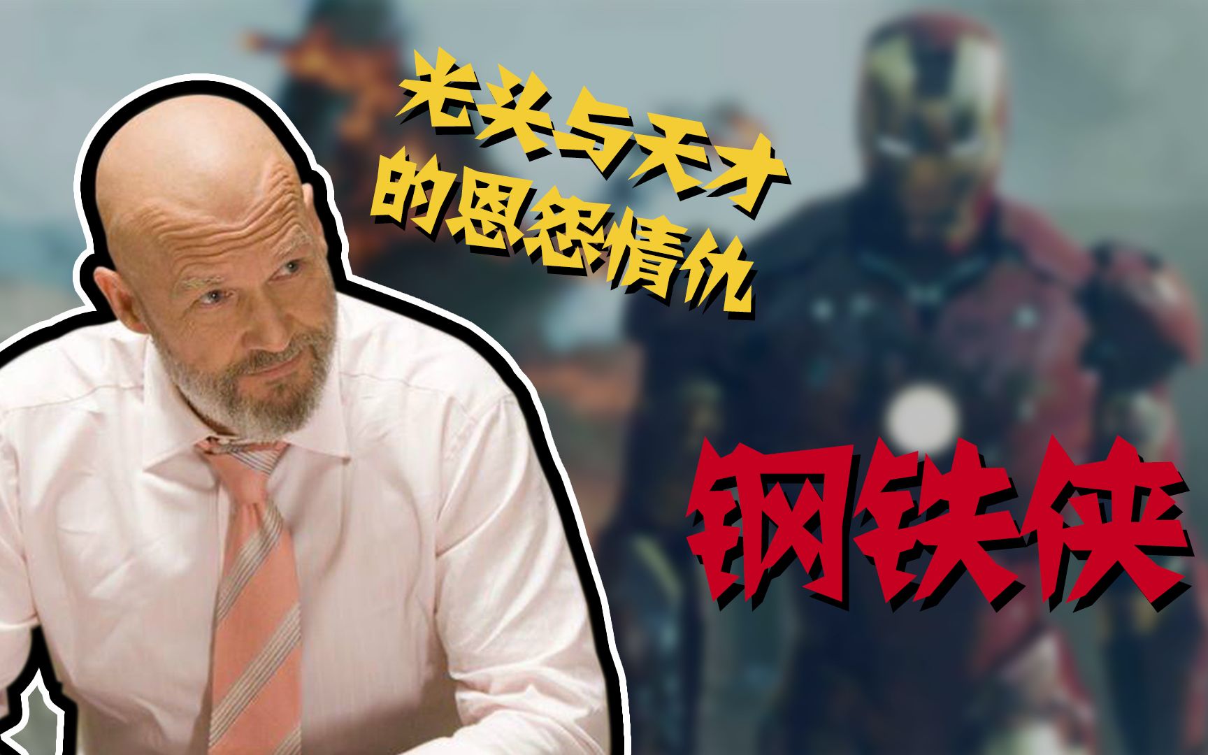 《钢铁侠》最牛掰的人是他?斯塔克元老,看着托尼长大的
