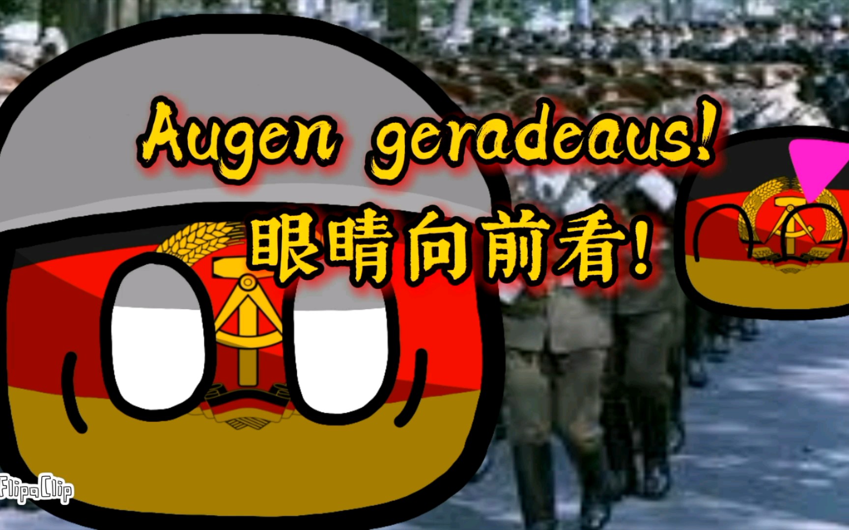 [图]【波兰球/歌曲】眼睛向前看 “Augen Geradeaus”