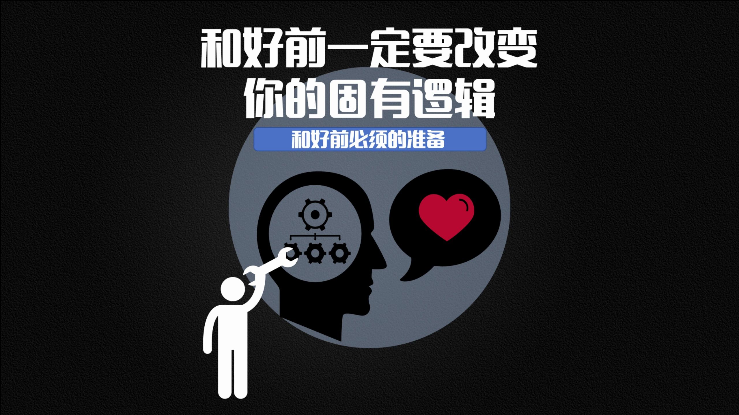 想和好一定要先改变固有思维