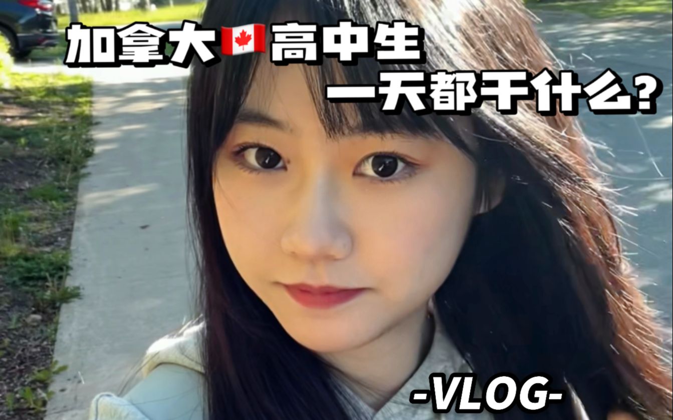 加拿大留学流水的一天VLOG哔哩哔哩bilibili