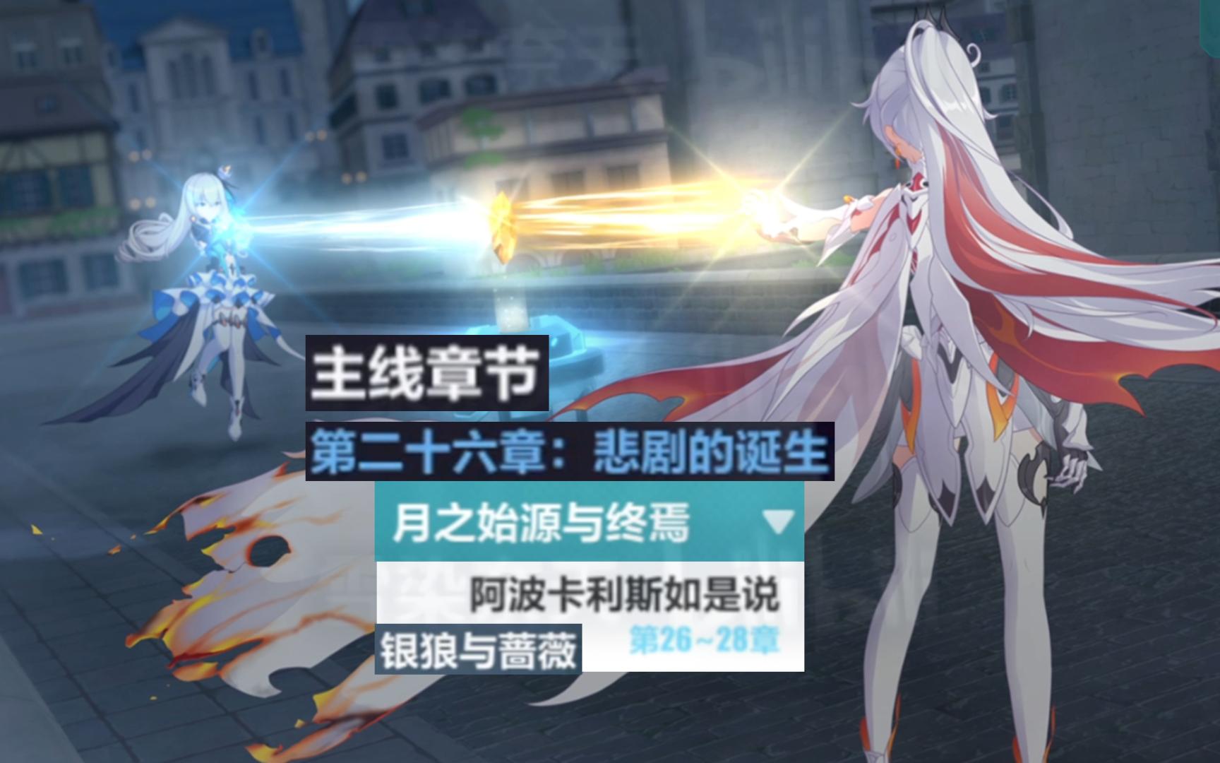 剧情【崩坏3主线】第26章悲剧的诞生5支线~银狼与蔷薇~对撞实验