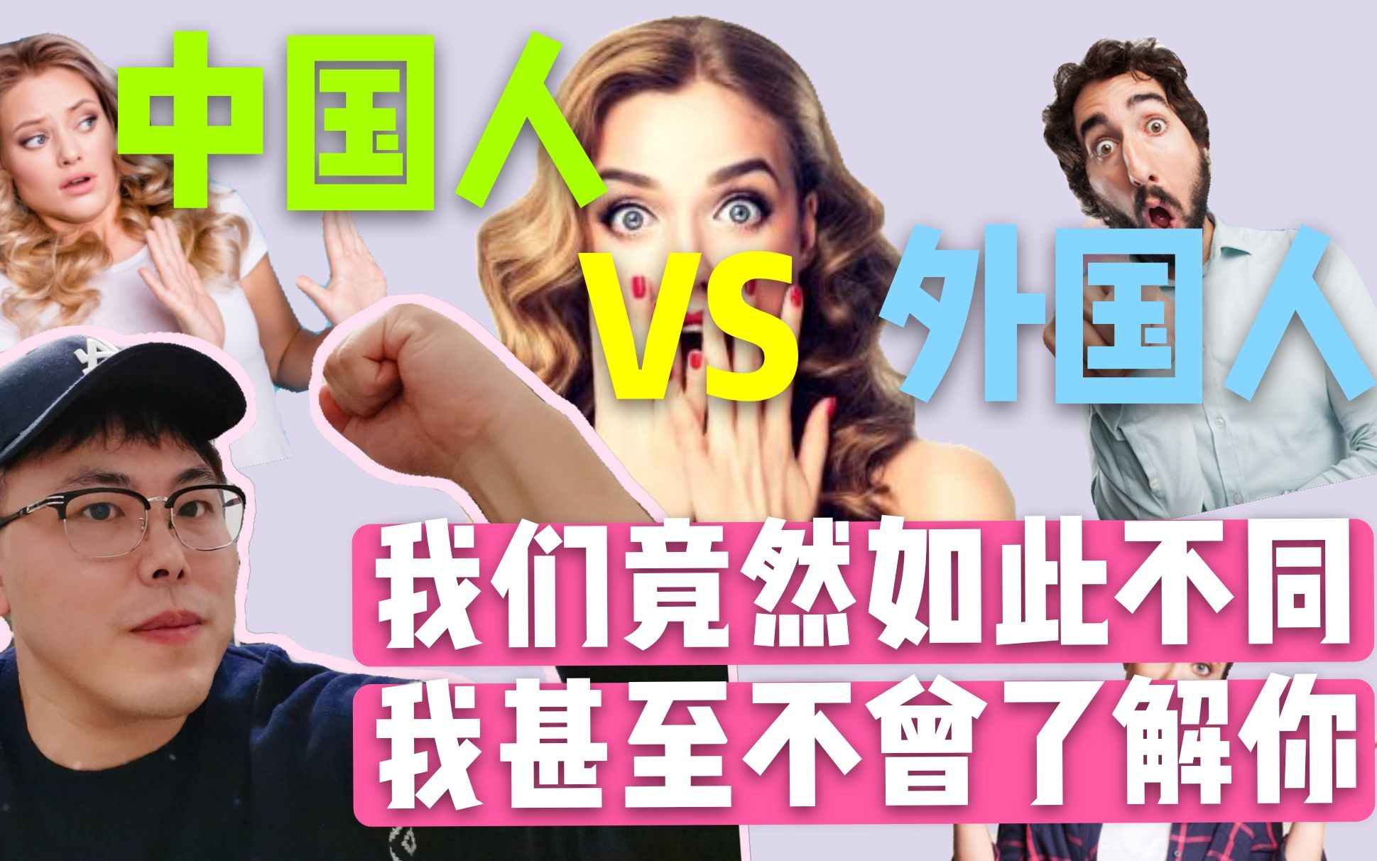 中国人VS老外,我们竟然如此不同.澳洲80后带你了解真正的外国人哔哩哔哩bilibili