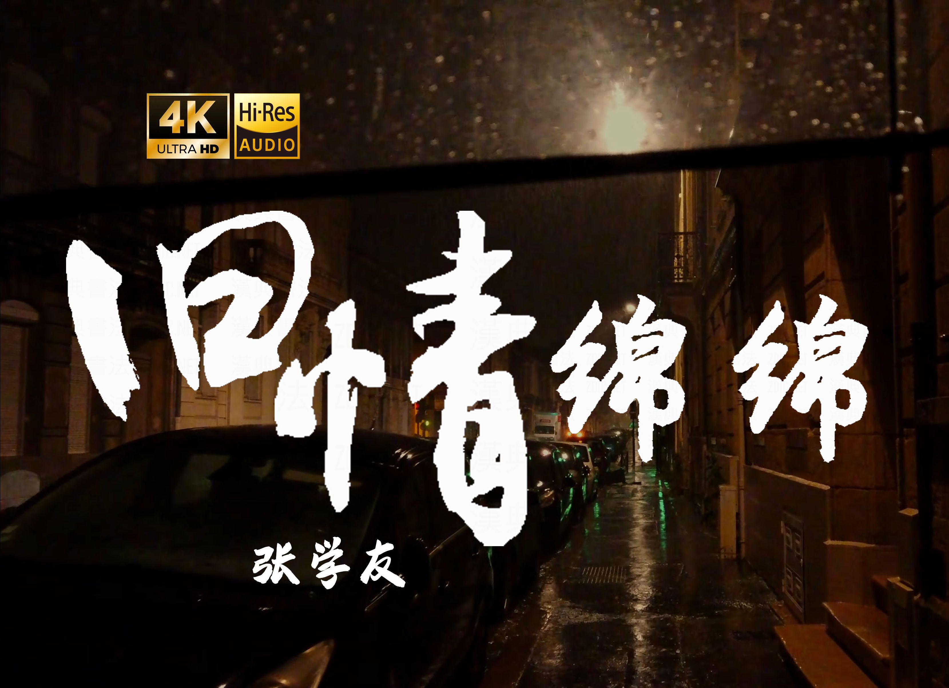 【4K Hi-Res】旧情绵绵-张学友  回头一生 仍然苦恋与你的爱情