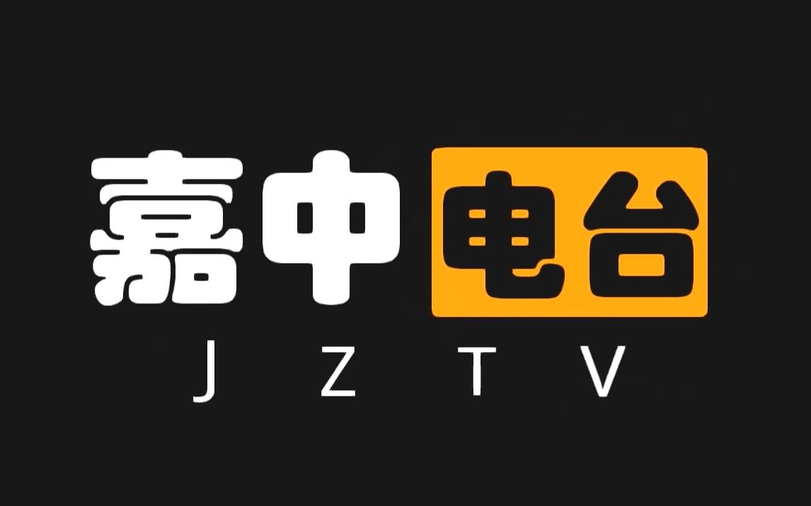 【嘉兴一中校园电视台】电视台招新宣传视频哔哩哔哩bilibili