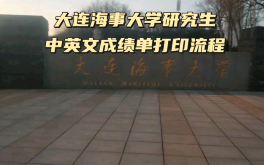 大连海事大学出国留学成绩单打印流程 鸿雁寄锦哔哩哔哩bilibili