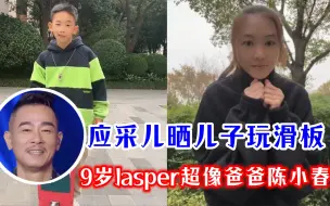 应采儿晒儿子玩滑板，Jasper耍帅放电超像爸爸，老母亲变迷妹