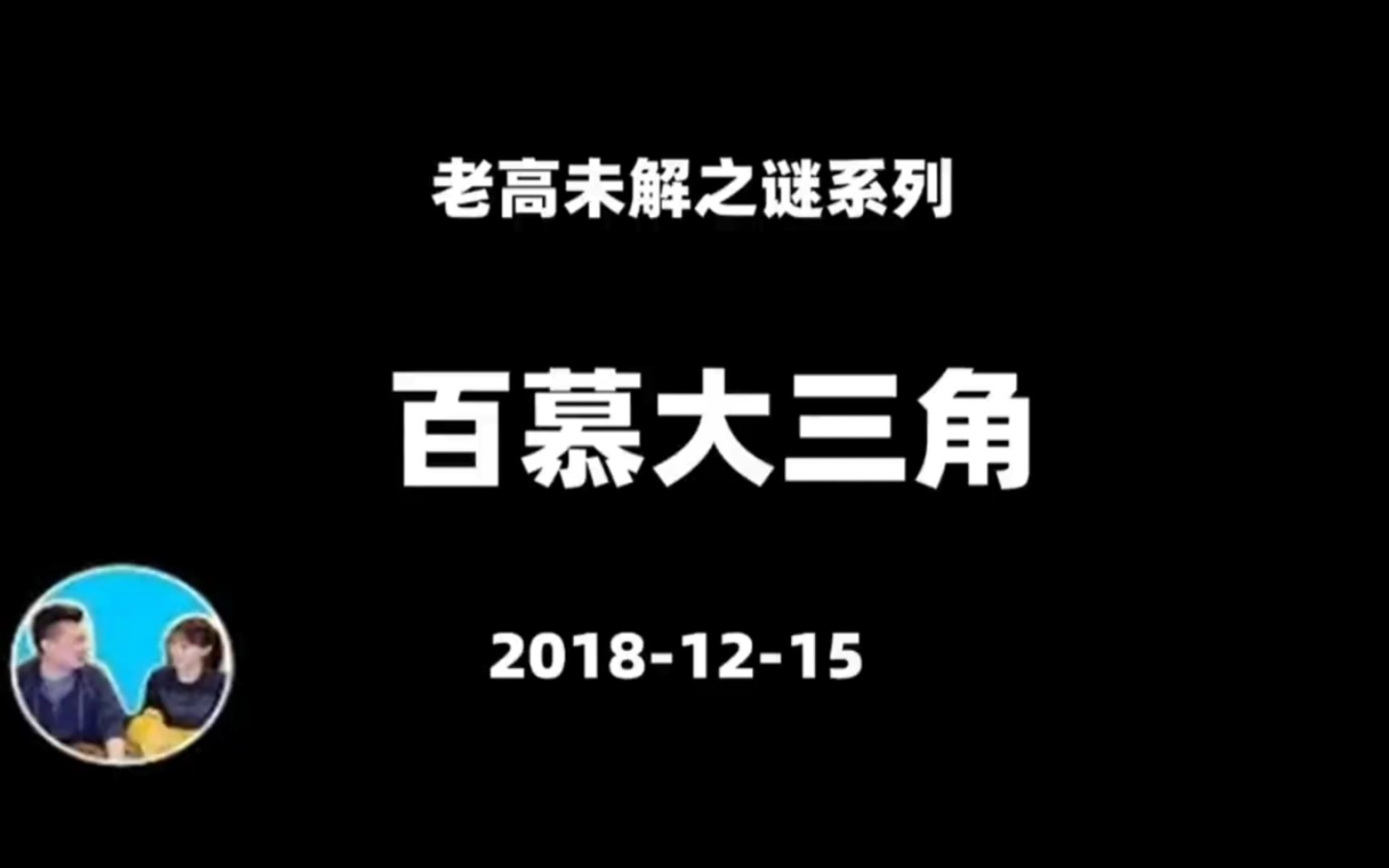 [图]老高与小茉 2018-12-15 百慕大三角 未解之谜系列