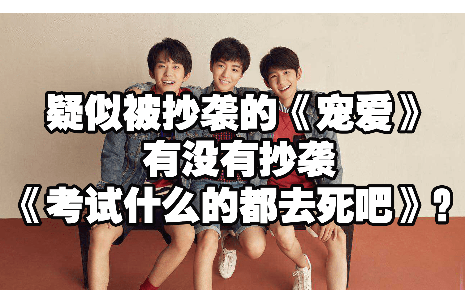 [图]那么TFboys这首《宠爱》有没有抄袭呢？