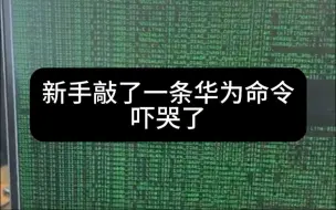 下载视频: 新手敲了一条华为命令，吓哭了，准备跑路！ HCIP+HCIA+HCIE 华为认证 题库 Datacom H12-821 H12-831 数通