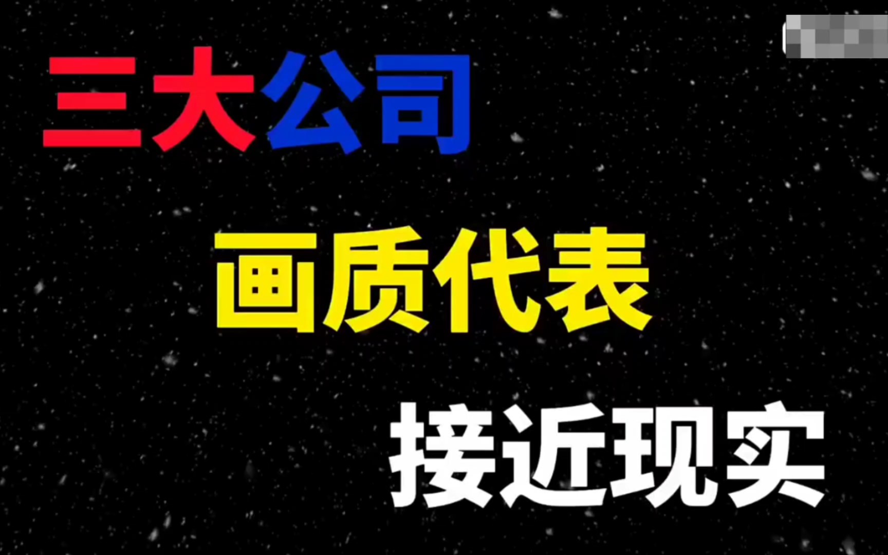 国外三大顶级游戏公司游戏对比单机游戏热门视频