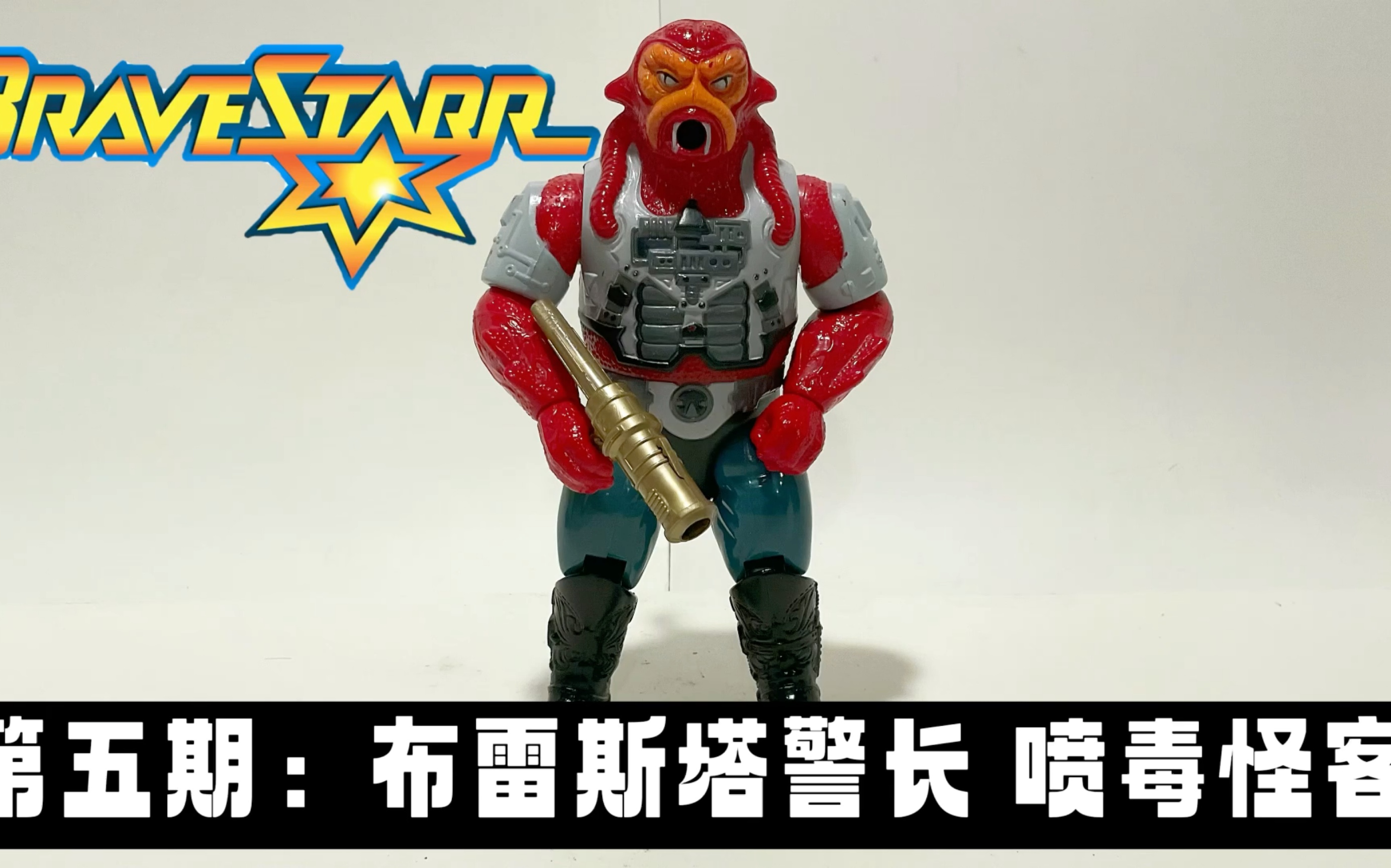 [图]第五期：美系周边 布雷斯塔警长 喷毒怪客 BraveStarr Sandstorm Mattel 1986